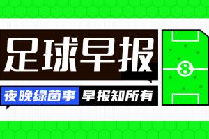 早报：绝境！国足0-2负澳大利亚