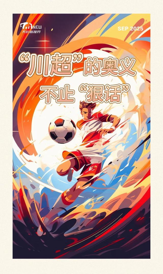 333体育|电竞-官方网站-“川超”的奥义,不止“狠话”